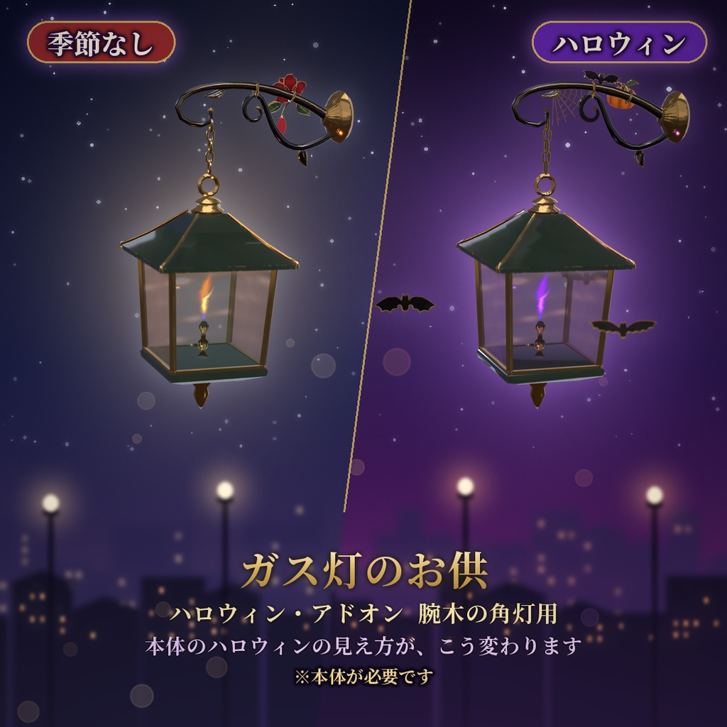 【VRChat】ガス灯のお供 ハロウィン 腕木の角灯用 / Halloween Add-on【要基本】