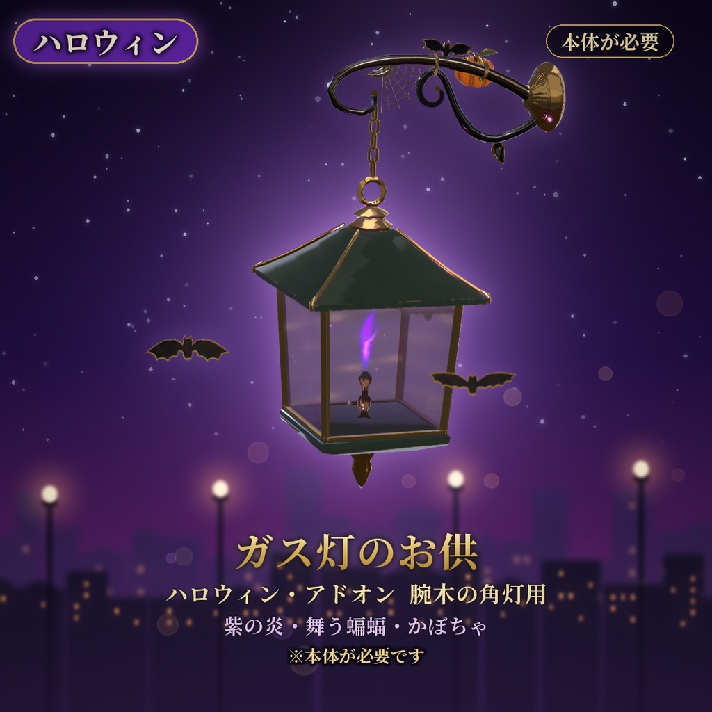 【VRChat】ガス灯のお供 ハロウィン 腕木の角灯用 / Halloween Add-on【要基本】