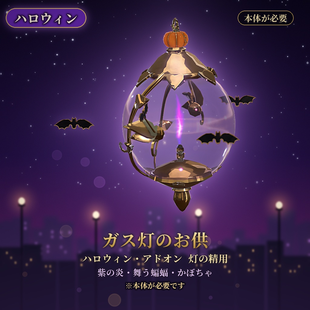 【VRChat】ガス灯のお供 ハロウィン 灯の精用 / Halloween Add-on【要基本】