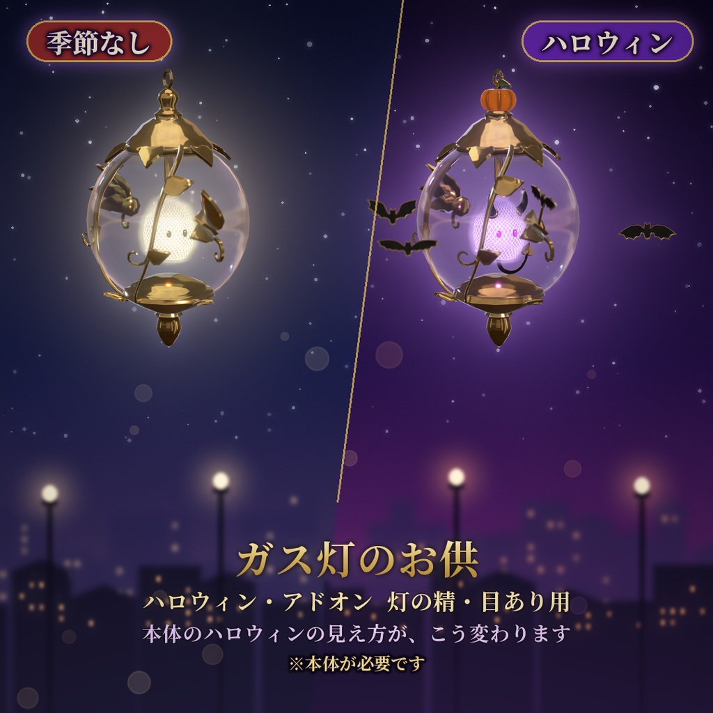 【VRChat】ガス灯のお供 ハロウィン 灯の精 目あり用 / Halloween Add-on【要基本】
