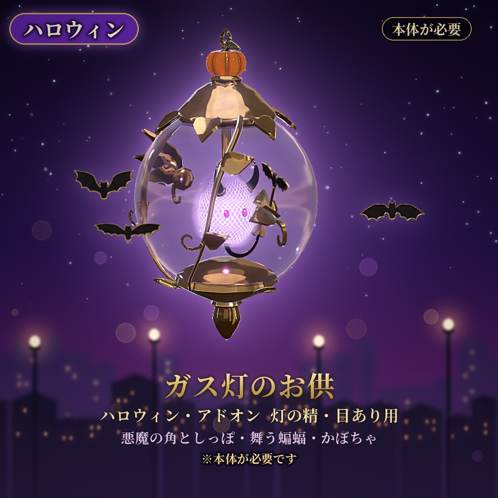 【VRChat】ガス灯のお供 ハロウィン 灯の精 目あり用 / Halloween Add-on【要基本】