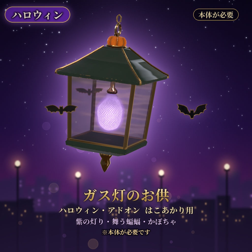 【VRChat】ガス灯のお供 ハロウィン はこあかり用 / Halloween Add-on【要基本】
