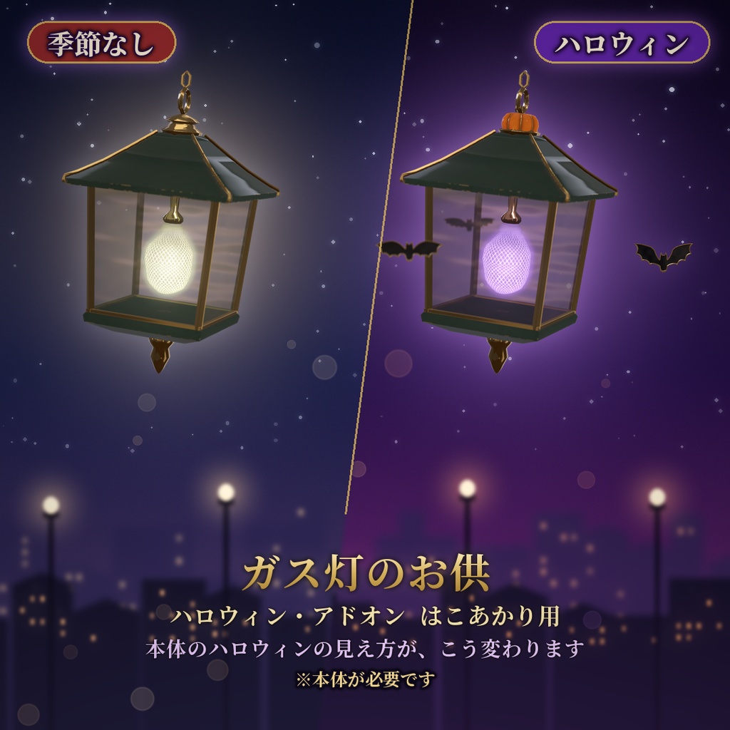 【VRChat】ガス灯のお供 ハロウィン はこあかり用 / Halloween Add-on【要基本】