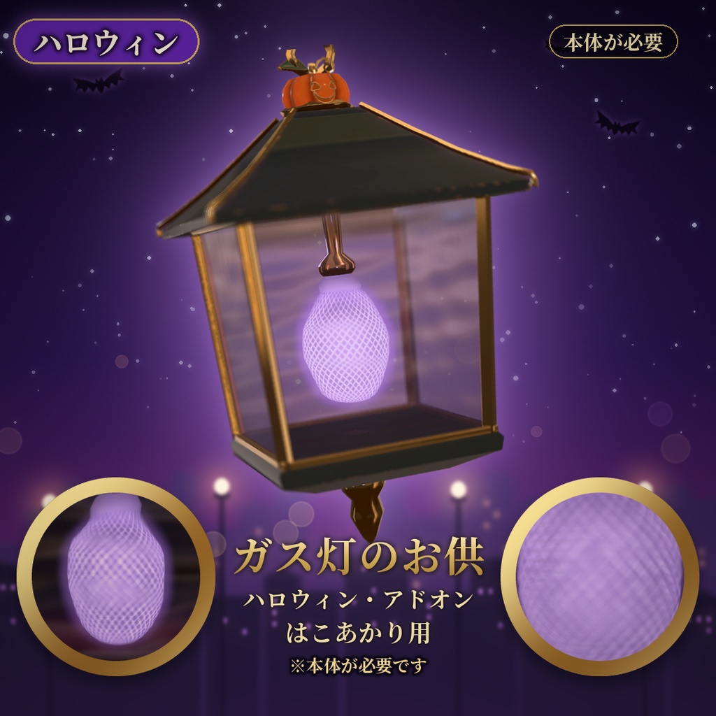 【VRChat】ガス灯のお供 ハロウィン はこあかり用 / Halloween Add-on【要基本】