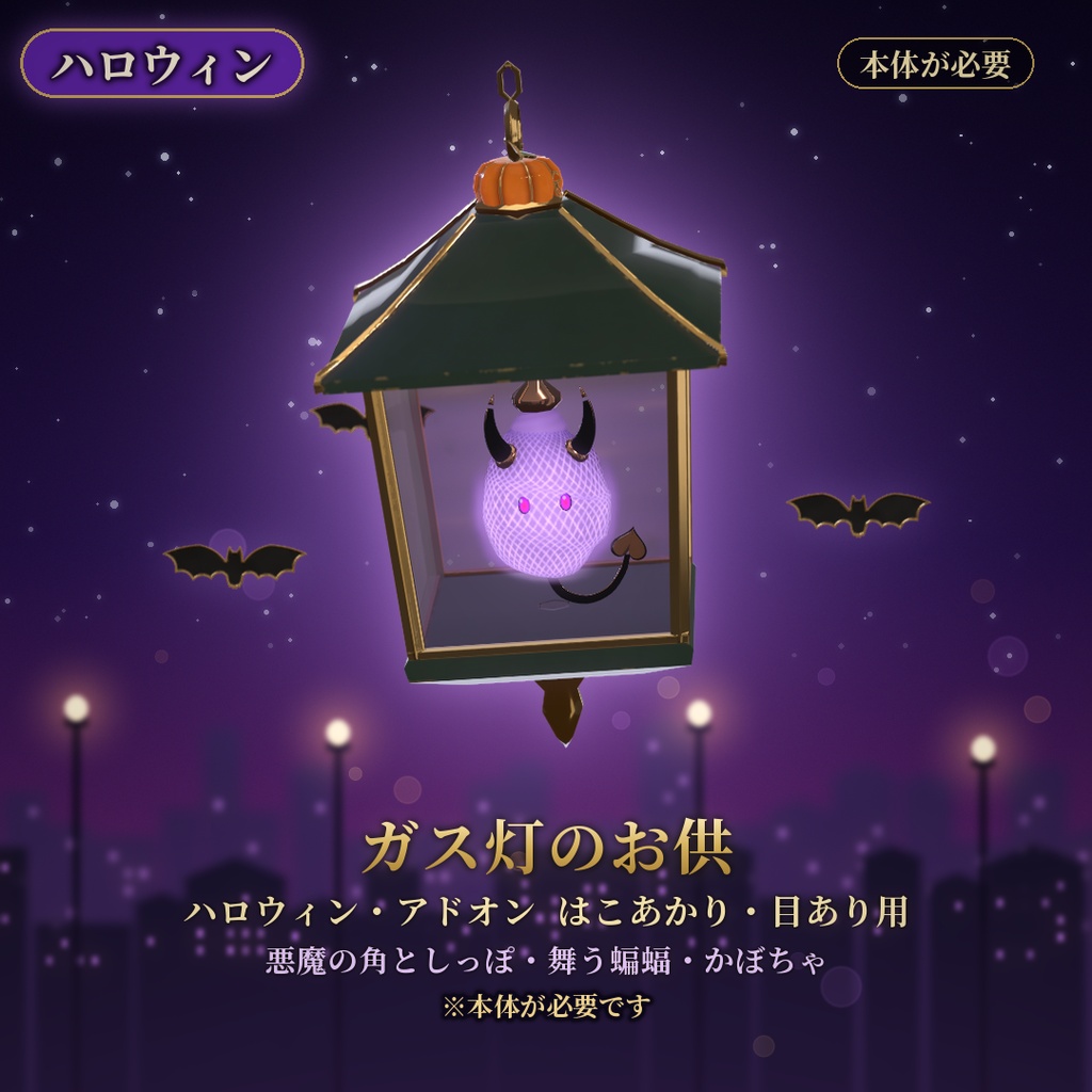 【VRChat】ガス灯のお供 ハロウィン はこあかり・目あり用 / Halloween Add-on【要基本】