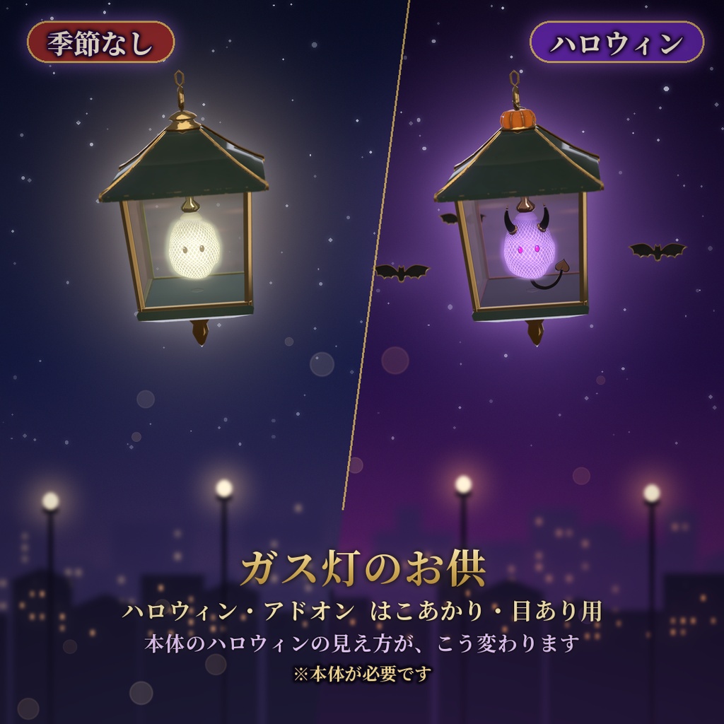 【VRChat】ガス灯のお供 ハロウィン はこあかり・目あり用 / Halloween Add-on【要基本】