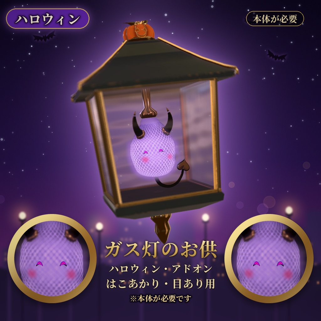 【VRChat】ガス灯のお供 ハロウィン はこあかり・目あり用 / Halloween Add-on【要基本】