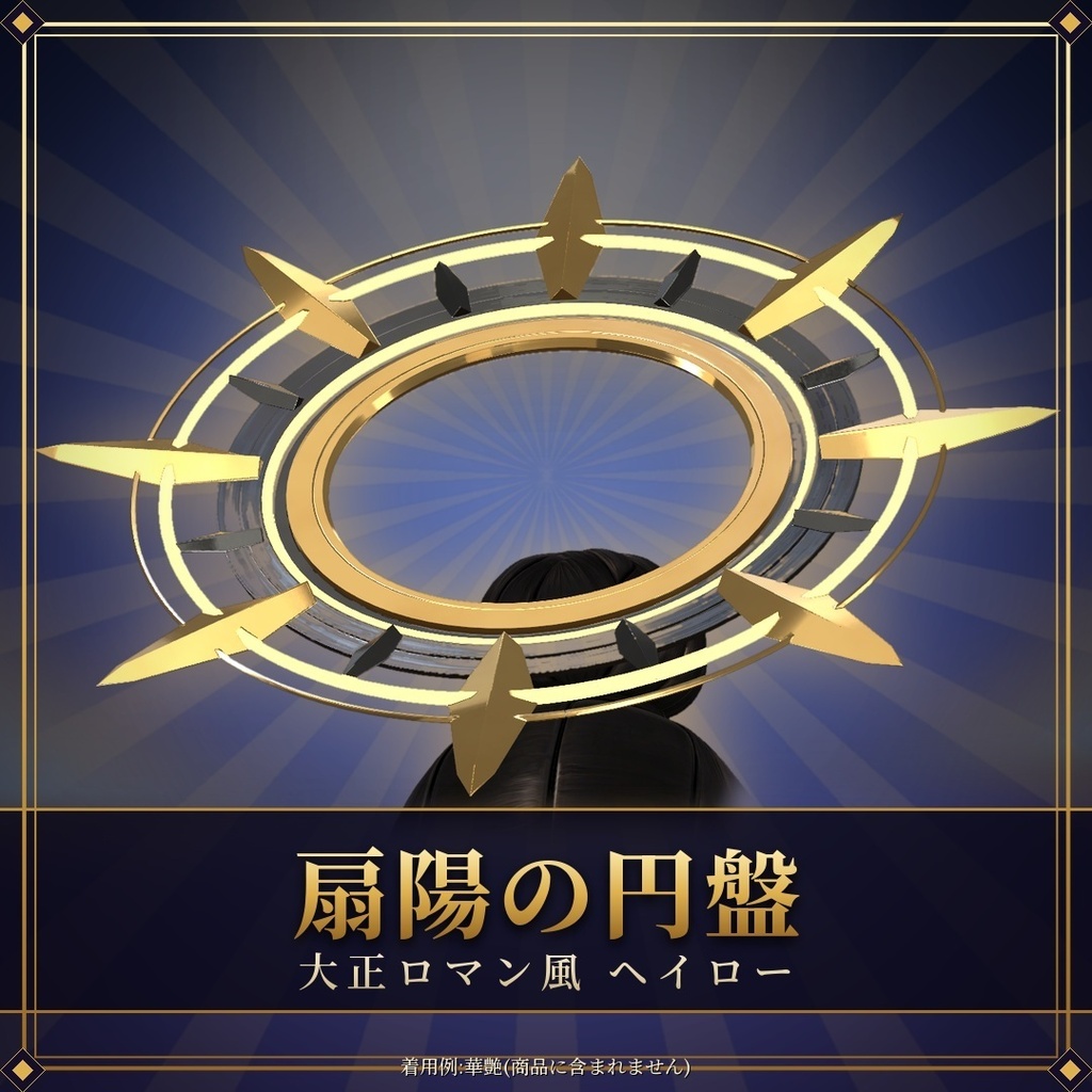 【VRChat】扇陽の円盤 ― 内外が逆に回るアール・デコ風ヘイロー / Fan-shaped halo【MA/PC】