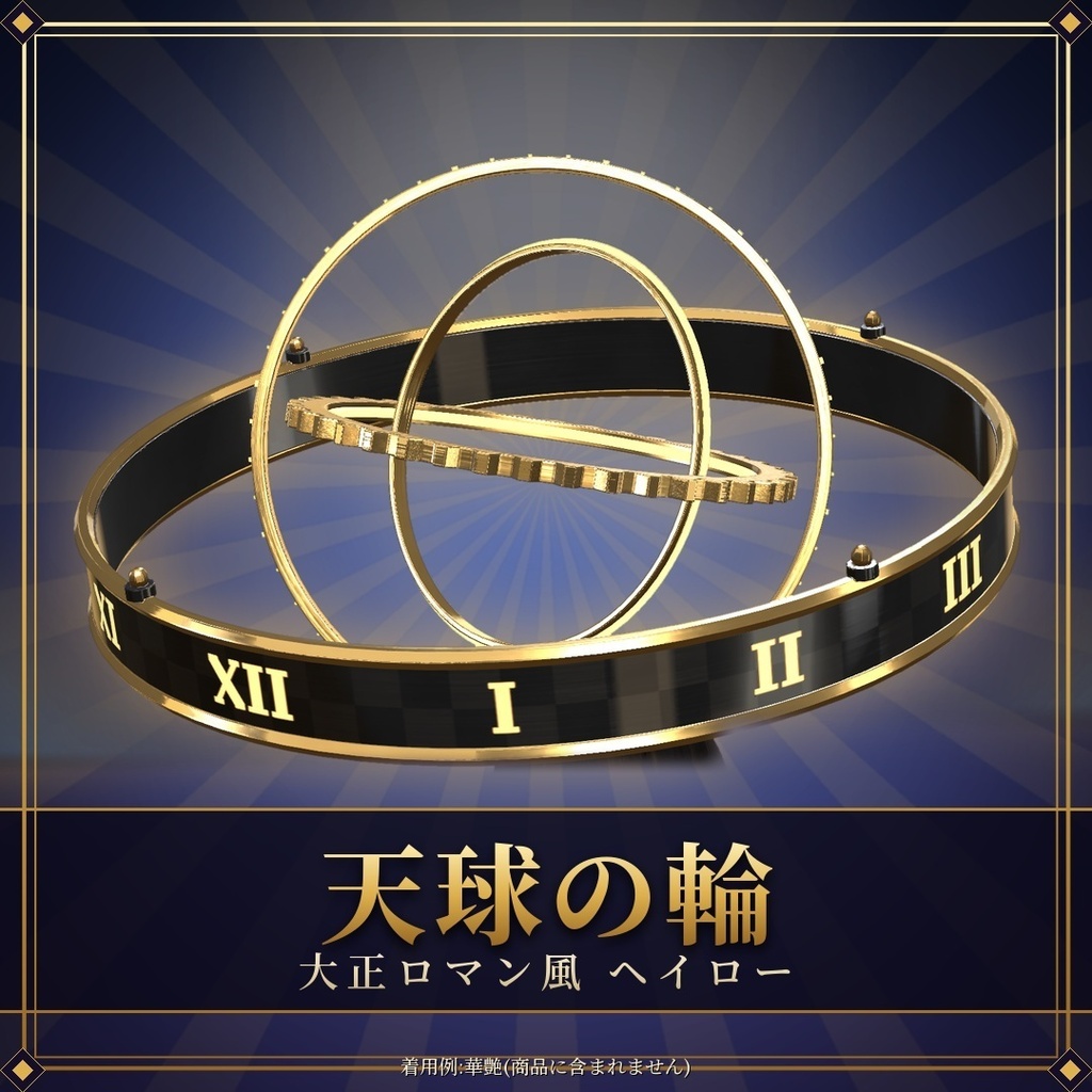 【VRChat】天球の輪 ― 輪が回って球を描くヘイロー / Armillary-style halo【MA/PC】