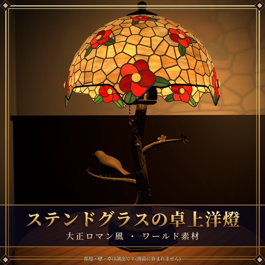 【VRChatワールド】大正ロマン風 ステンドグラスの卓上洋燈 / Stained glass lamp【Udon】
