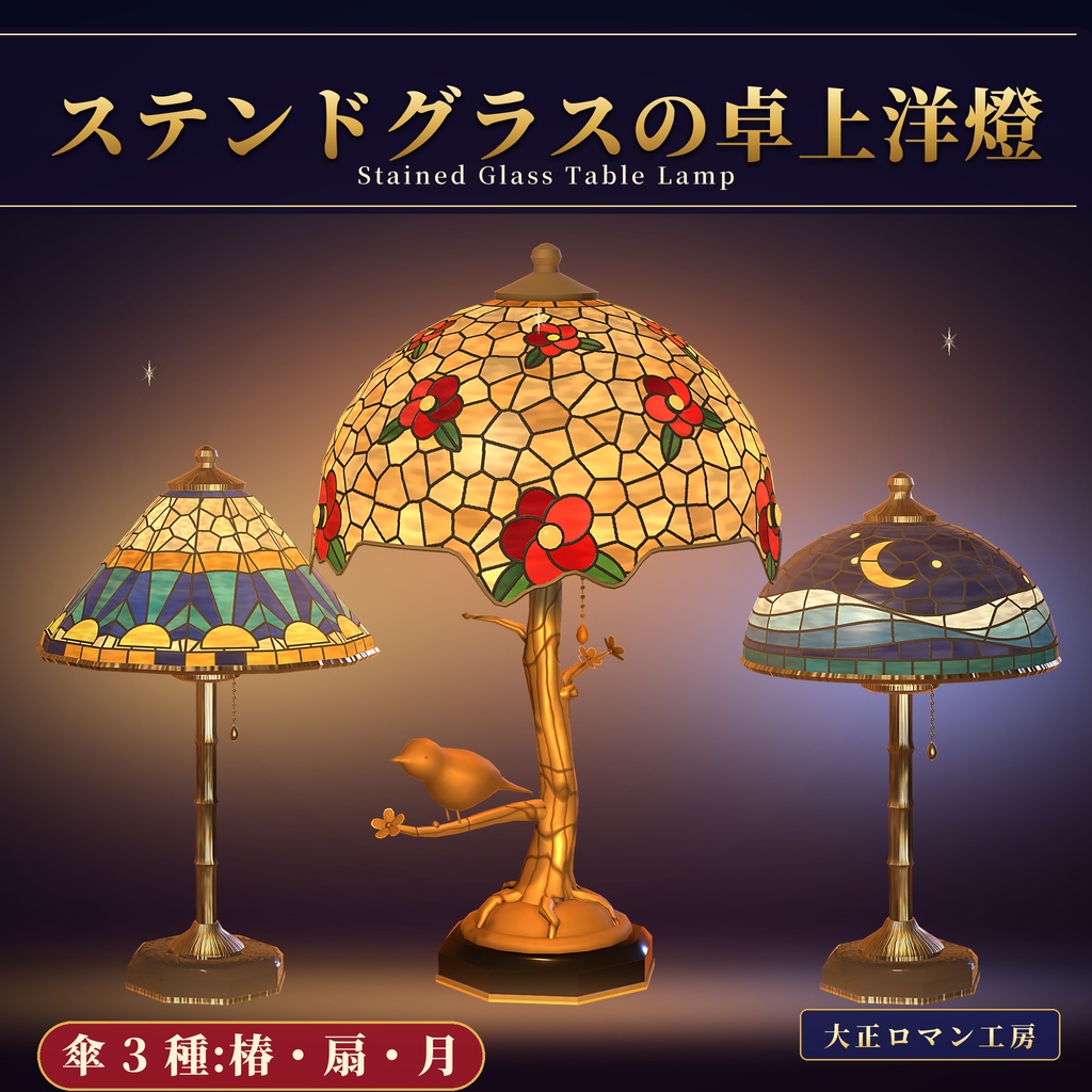 【VRChatワールド】大正ロマン風 ステンドグラスの卓上洋燈 / Stained glass lamp【Udon】