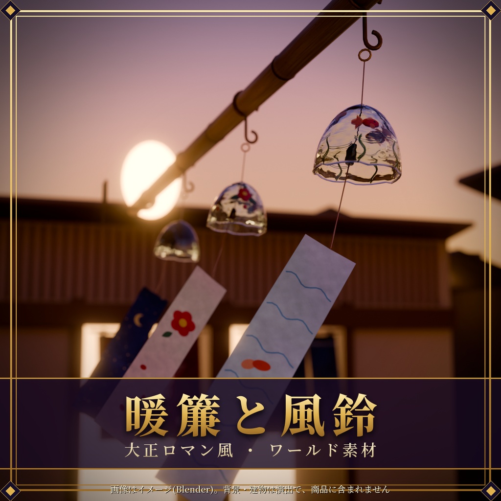 【VRChatワールド】大正ロマン風 暖簾と風鈴キット / Noren & Furin Kit【Udon】