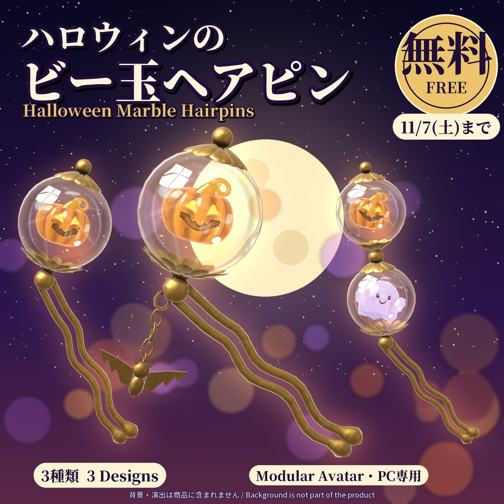 【無料・VRChat】ハロウィンのビー玉ヘアピン 3種 ― 大正ロマン風 / Halloween Marble Hairpins【MA/PC】