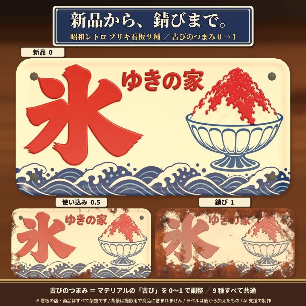 【VRChatワールド】昭和レトロ風 ブリキ看板 9種セット 錆び調整つき / Retro Tin Signs