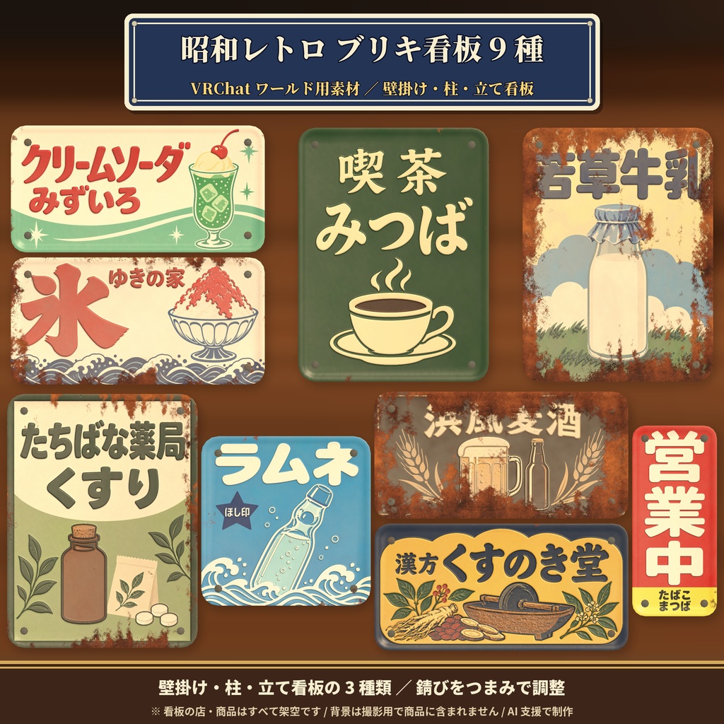 【VRChatワールド】昭和レトロ風 ブリキ看板 9種セット 錆び調整つき / Retro Tin Signs