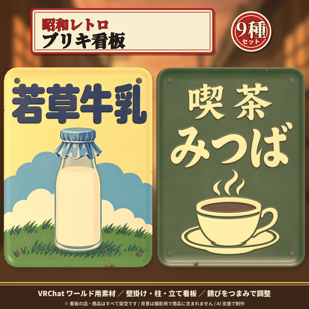 【VRChatワールド】昭和レトロ風 ブリキ看板 9種セット 錆び調整つき / Retro Tin Signs