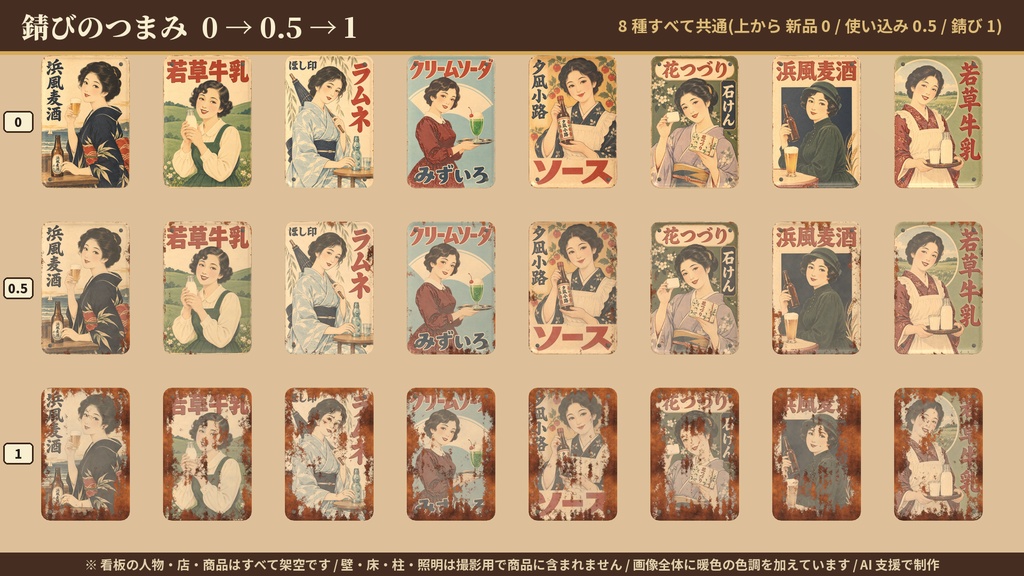【VRChatワールド】昭和レトロ風 ブリキ看板 人物シリーズ 8種セット 錆び調整つき / Retro Tin Signs (Portrait Series)
