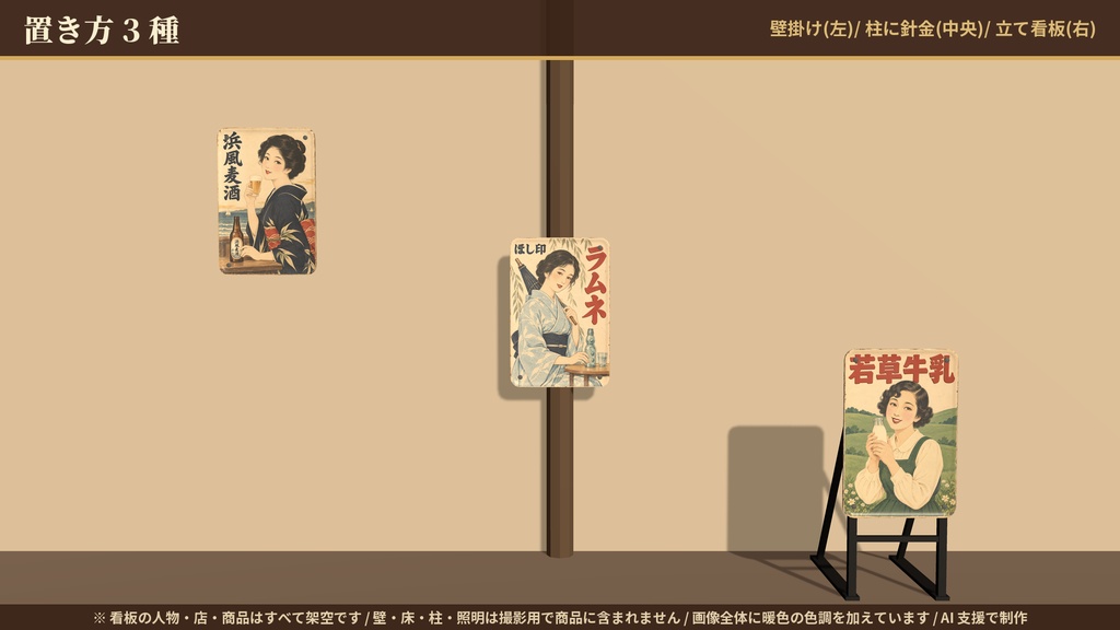 【VRChatワールド】昭和レトロ風 ブリキ看板 人物シリーズ 8種セット 錆び調整つき / Retro Tin Signs (Portrait Series)