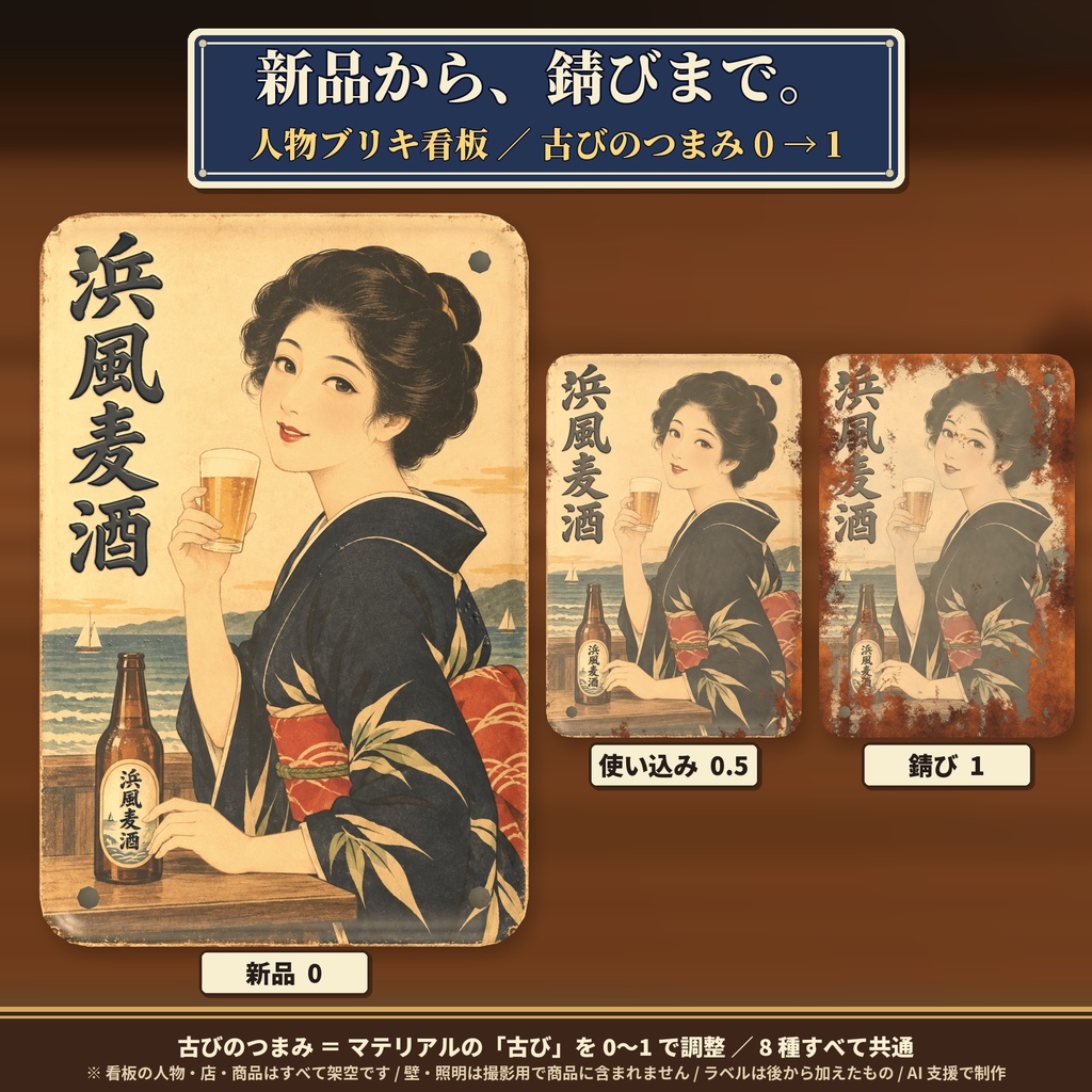【VRChatワールド】昭和レトロ風 ブリキ看板 人物シリーズ 8種セット 錆び調整つき / Retro Tin Signs (Portrait Series)