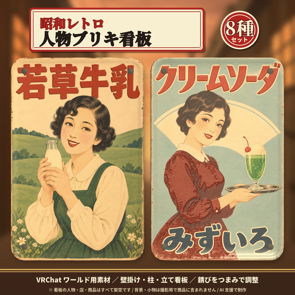 【VRChatワールド】昭和レトロ風 ブリキ看板 人物シリーズ 8種セット 錆び調整つき / Retro Tin Signs (Portrait Series)