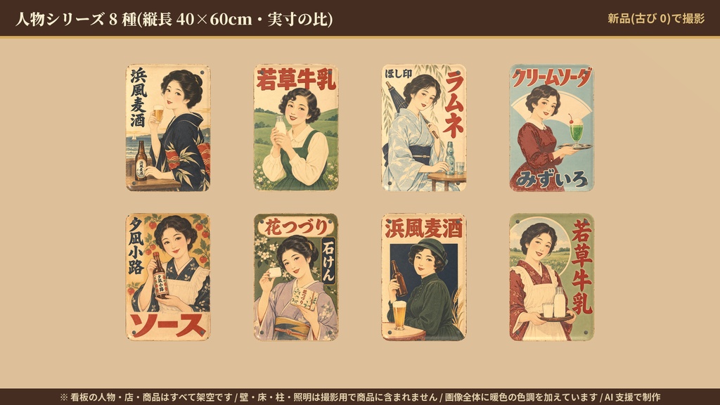 【VRChatワールド】昭和レトロ風 ブリキ看板 人物シリーズ 8種セット 錆び調整つき / Retro Tin Signs (Portrait Series)
