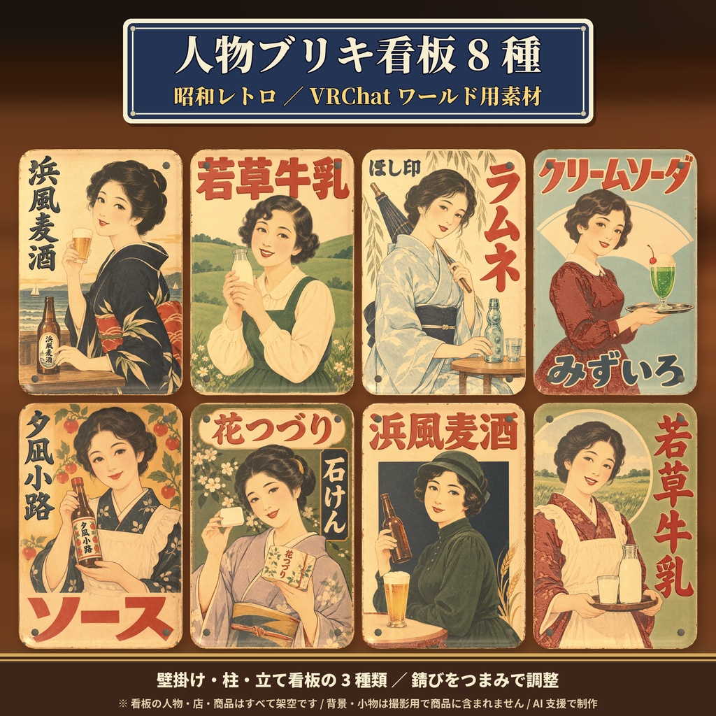 【VRChatワールド】昭和レトロ風 ブリキ看板 人物シリーズ 8種セット 錆び調整つき / Retro Tin Signs (Portrait Series)