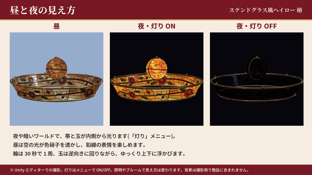 ステンドグラス風ヘイロー VRChat / PC|椿・藤・紅葉・雪輪【単品・4点セット】