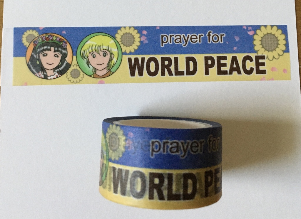 改訂版・マスキングテープ「平和への祈り」オンデマ版