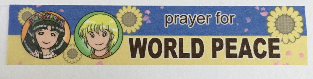 改訂版・マスキングテープ「平和への祈り」オンデマ版