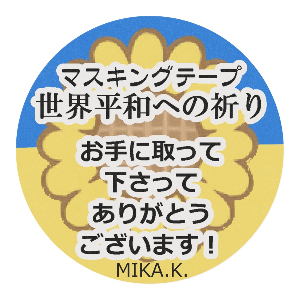 改訂版・マスキングテープ「平和への祈り」オンデマ版