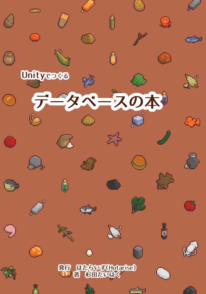 【電子版】Unityでつくるデータベースの本