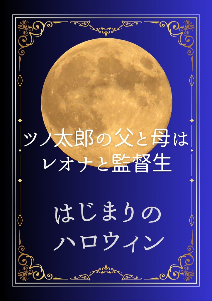 ツノ太郎の父と母はレオナと監督生～はじまりのハロウィン～