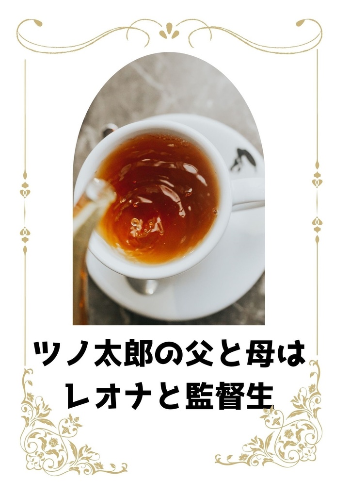 ツノ太郎の父と母は　レオナと監督生