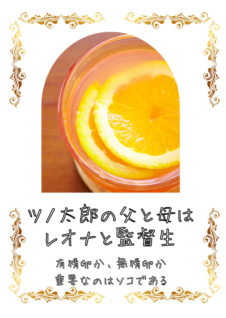ツノ太郎の父と母はレオナと監督生～有精卵か、無精卵か　重要なのはソコである～