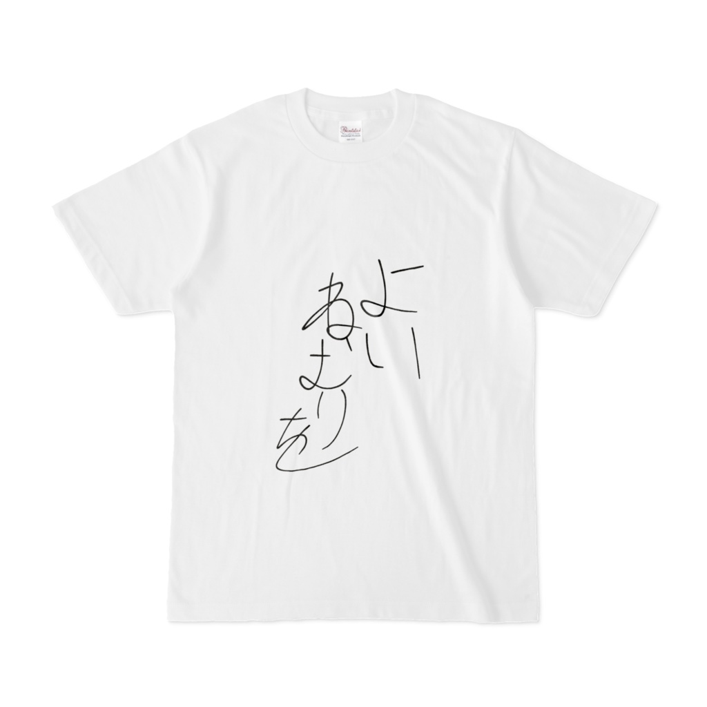 手書き「よいねむりを」Tシャツ