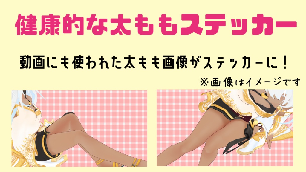 健康的なふとももステッカー