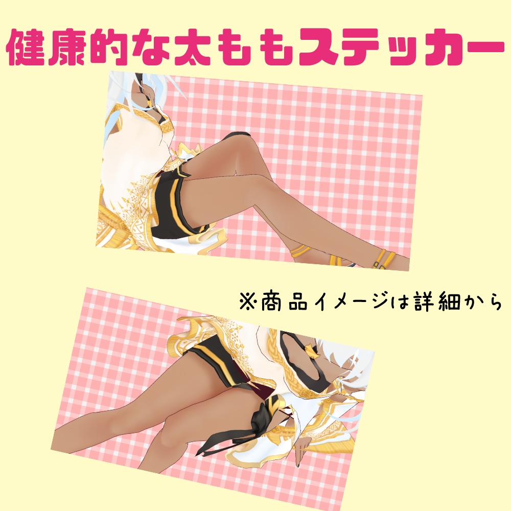 健康的なふとももステッカー