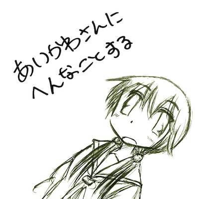 あいかわさんにへんなことする