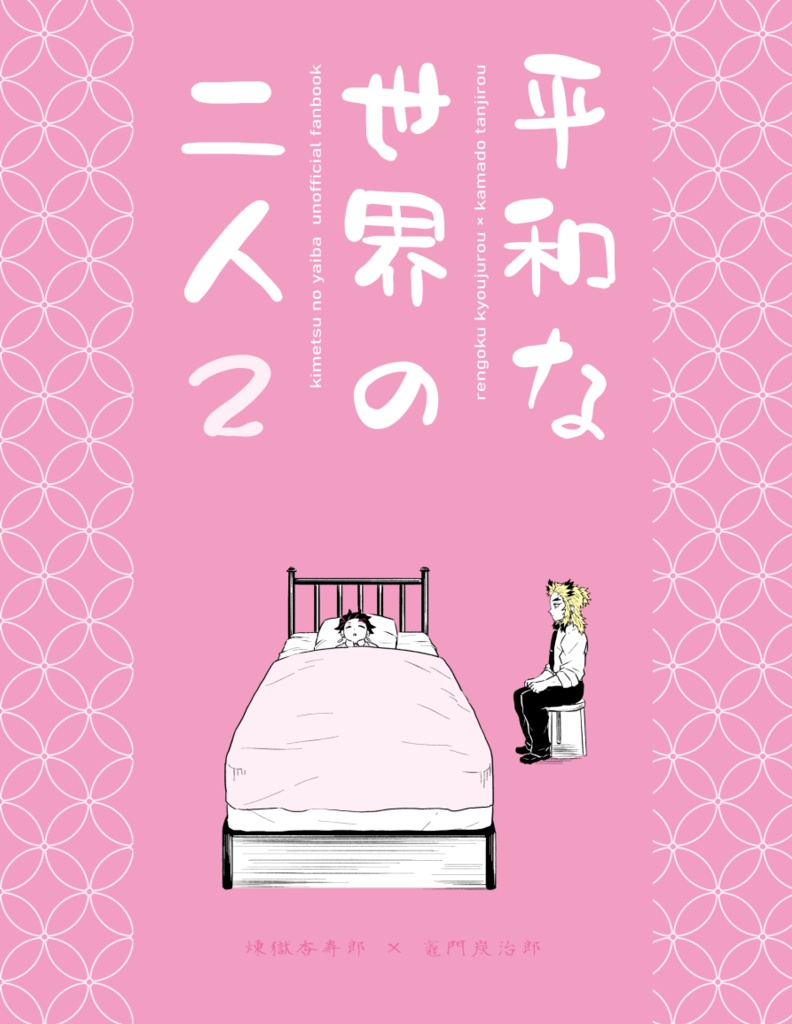 平和な世界の二人2