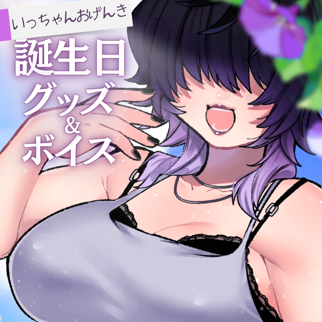 いっちゃんおげんき2026BDグッズ