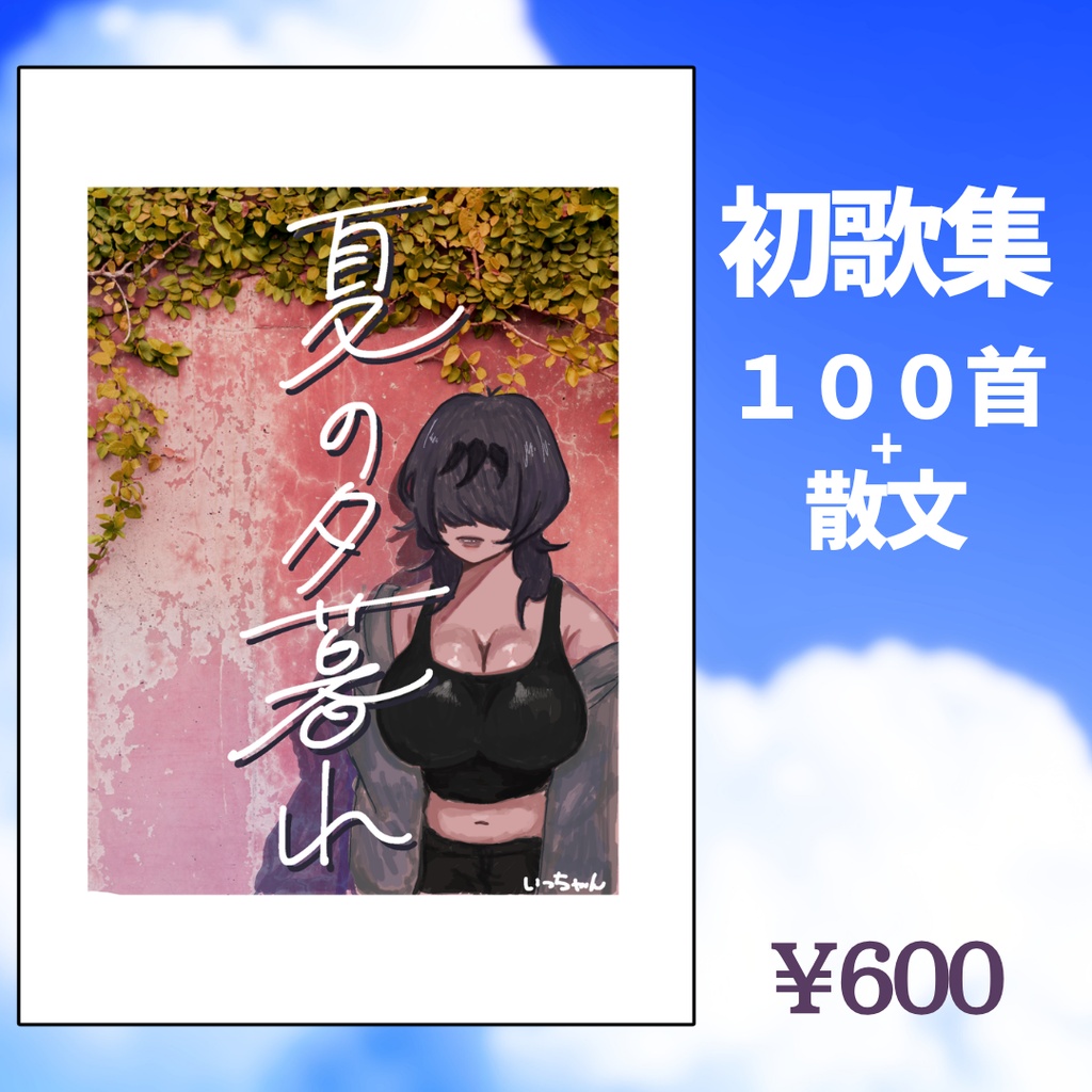 いっちゃんおげんき2026BDグッズ