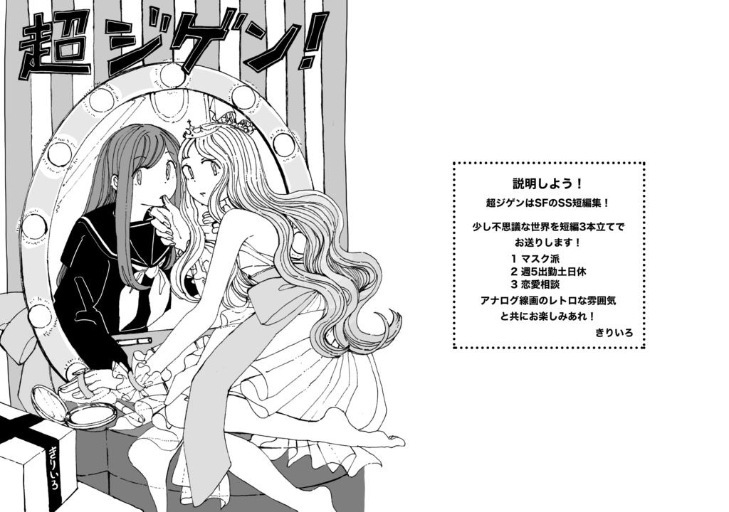 超ジゲン！