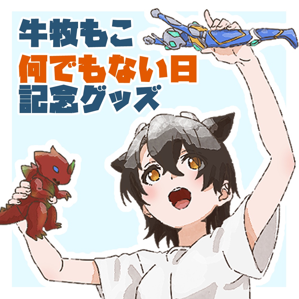 牛牧もこ 何でもない日記念グッズ