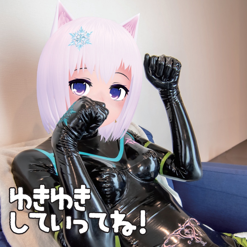 ゆきゆきバーチャル写真集『ゆきゆきしていってね』