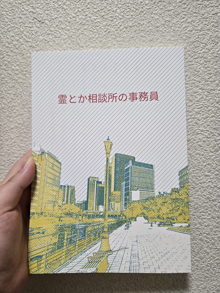霊とか相談所の事務員