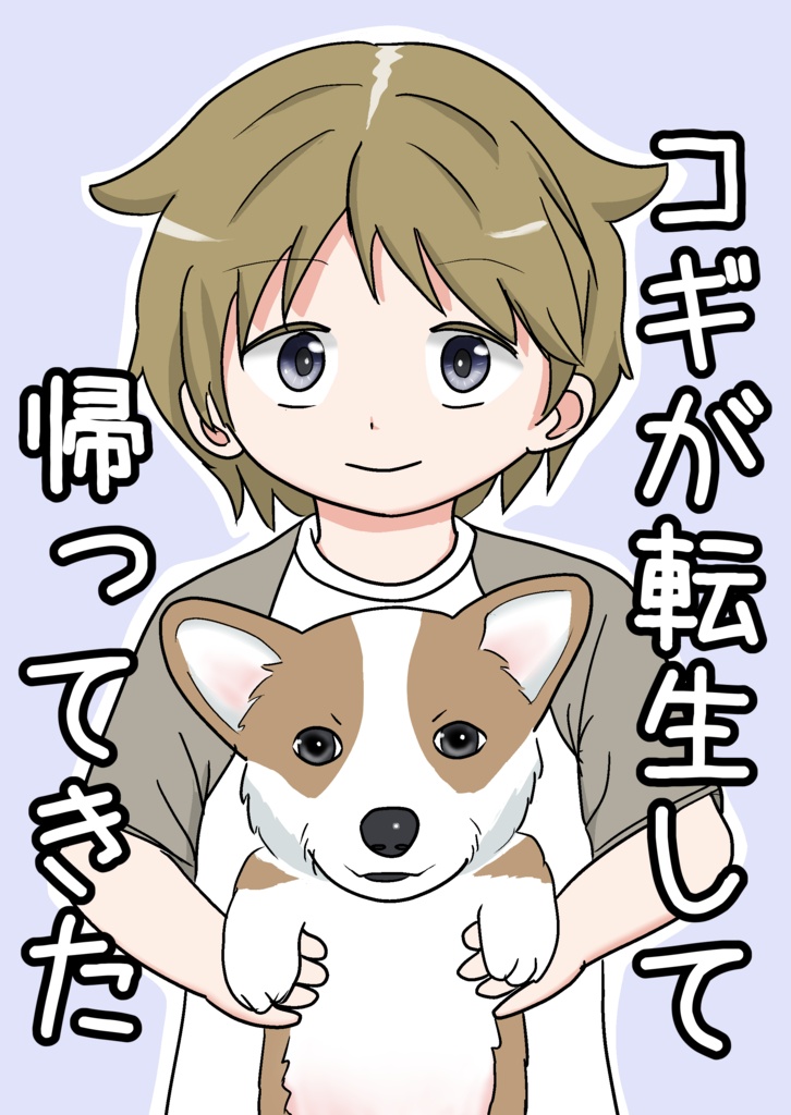 コギが転生して帰ってきた