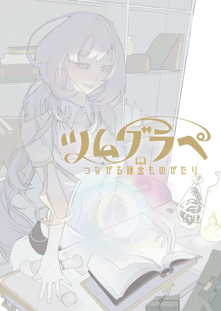 つながる錬金ものがたり ツムグラペ【TRPGシステム】