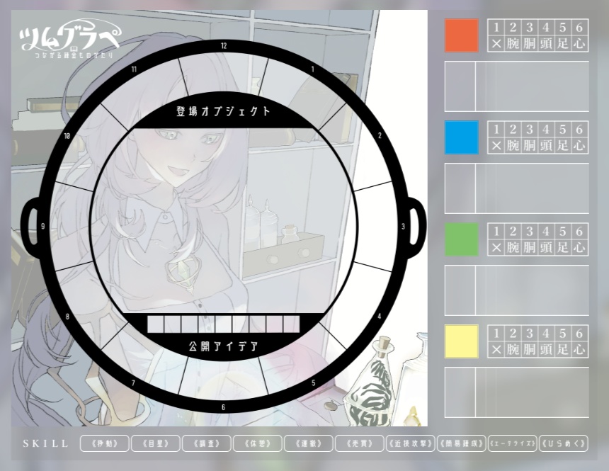 つながる錬金ものがたり ツムグラペ【TRPGシステム】