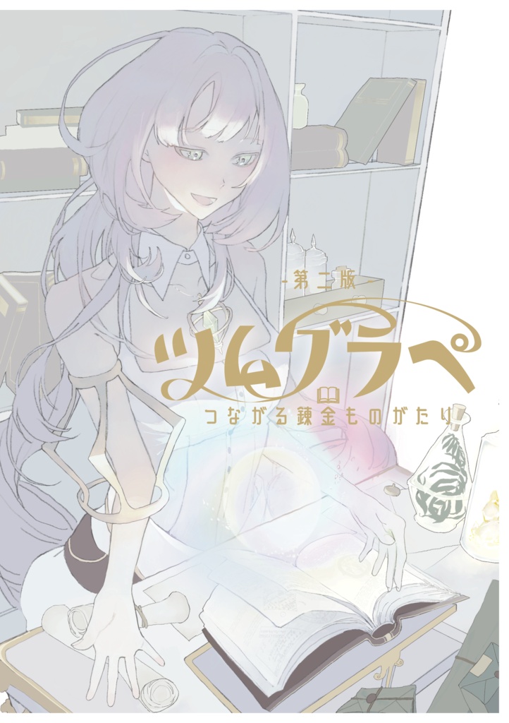 つながる錬金ものがたり ツムグラペ【オリジナルTRPGシステム】