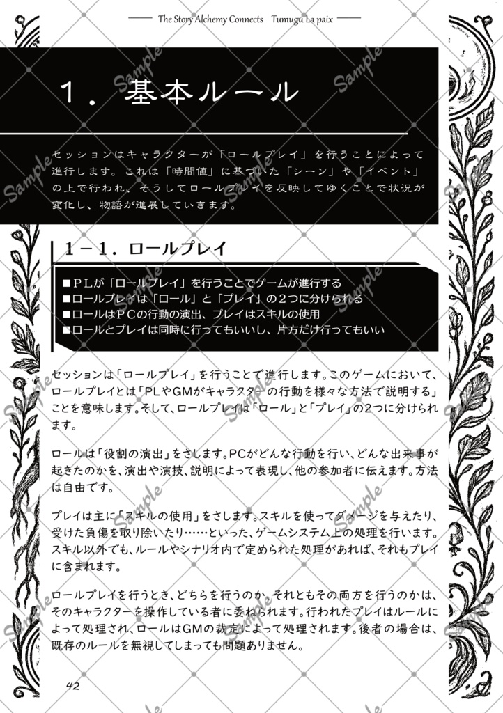 つながる錬金ものがたり ツムグラペ【TRPGシステム】